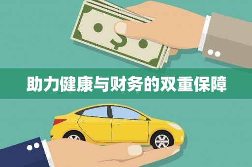怀化助力健康与财务的双重保障