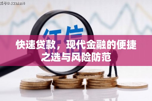 怀化快速贷款，现代金融的便捷之选与风险防范