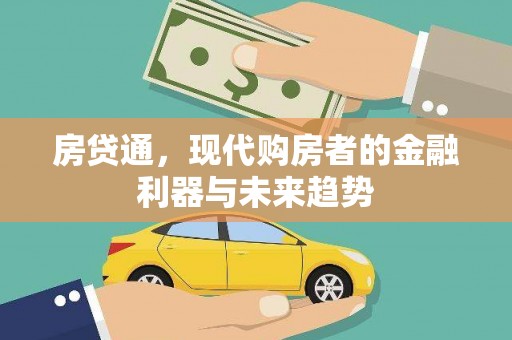 怀化房贷通，现代购房者的金融利器与未来趋势