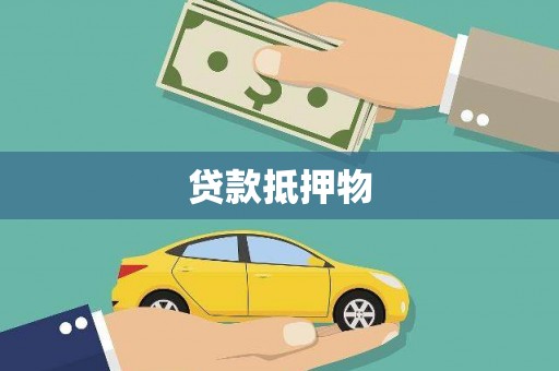 怀化贷款抵押物