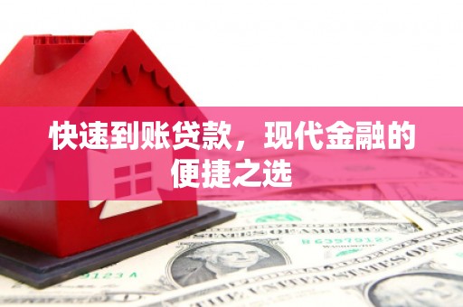 怀化快速到账贷款，现代金融的便捷之选