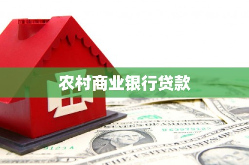 怀化农村商业银行贷款