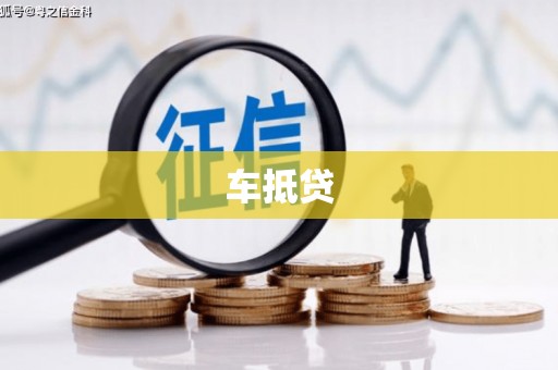 怀化车抵贷