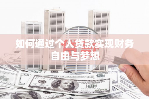 怀化如何通过个人贷款实现财务自由与梦想