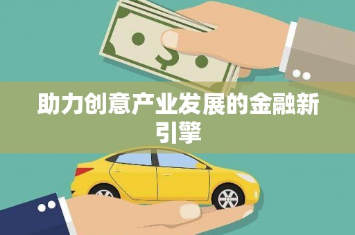 怀化助力创意产业发展的金融新引擎