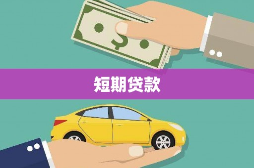 怀化短期贷款