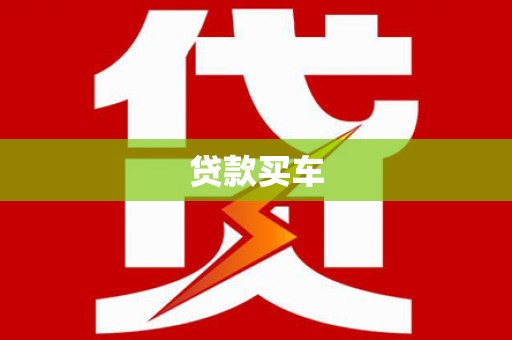 怀化贷款买车