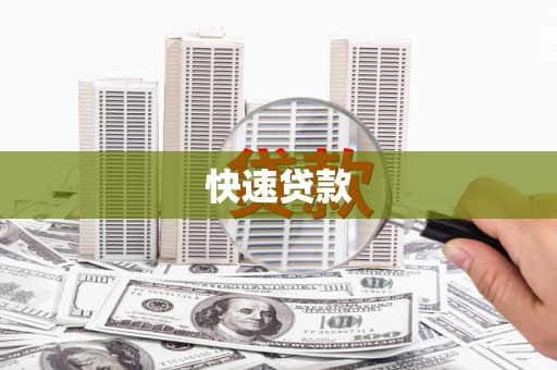 怀化快速贷款