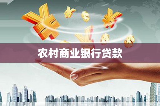 怀化农村商业银行贷款
