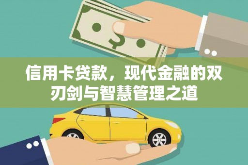 怀化信用卡贷款，现代金融的双刃剑与智慧管理之道