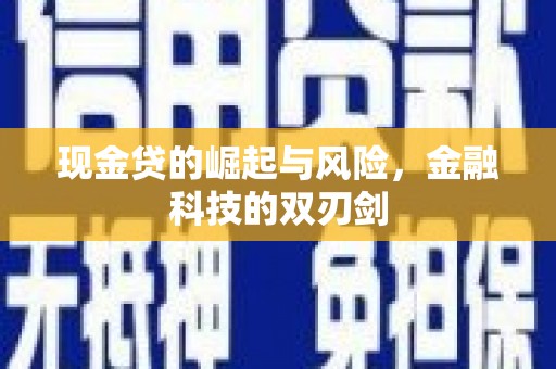怀化现金贷的崛起与风险，金融科技的双刃剑