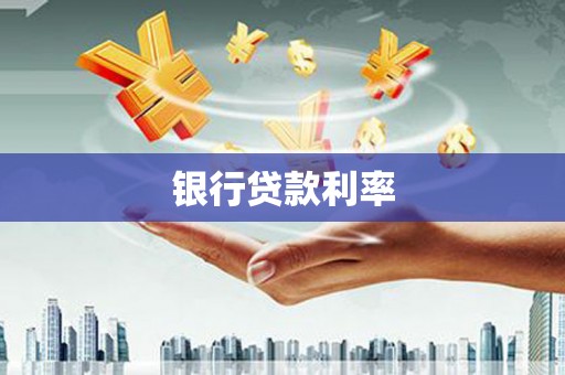 怀化银行贷款利率