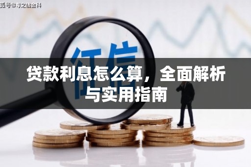怀化贷款利息怎么算，全面解析与实用指南