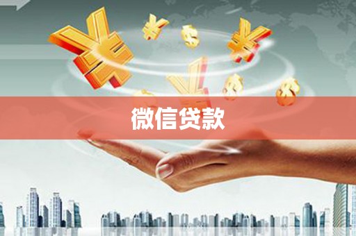 怀化微信贷款