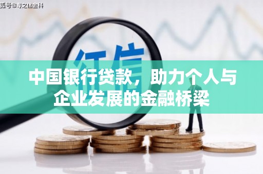 怀化中国银行贷款，助力个人与企业发展的金融桥梁