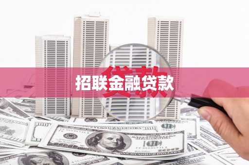 怀化招联金融贷款