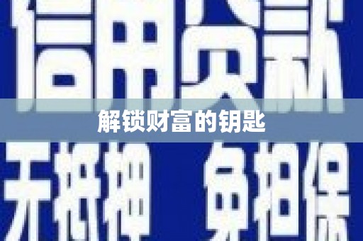 怀化解锁财富的钥匙