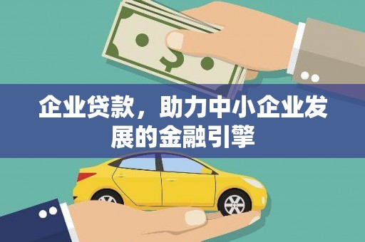 怀化企业贷款，助力中小企业发展的金融引擎