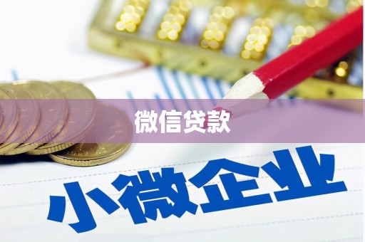 怀化微信贷款
