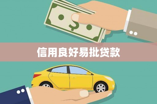 怀化信用良好易批贷款