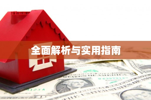 怀化全面解析与实用指南
