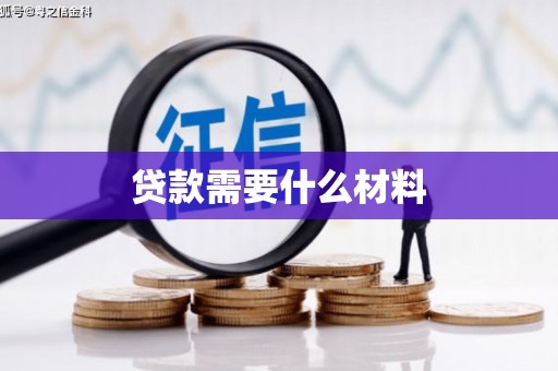 怀化贷款需要什么材料