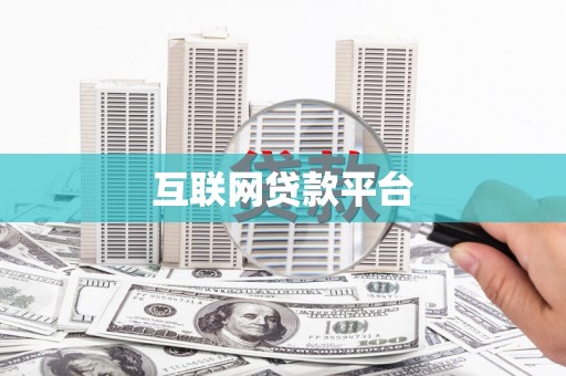 怀化互联网贷款平台