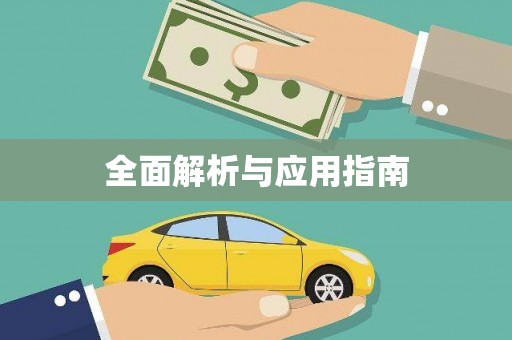 怀化全面解析与应用指南