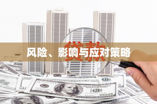 怀化风险、影响与应对策略