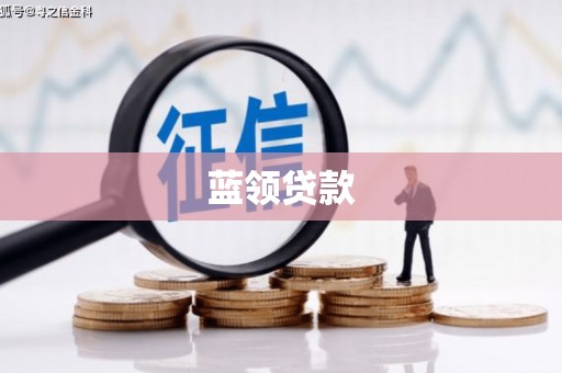 怀化蓝领贷款