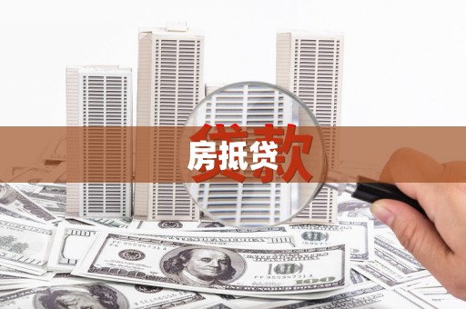 怀化房抵贷