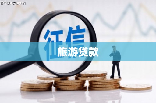 怀化旅游贷款