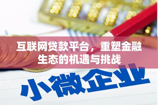 怀化互联网贷款平台，重塑金融生态的机遇与挑战