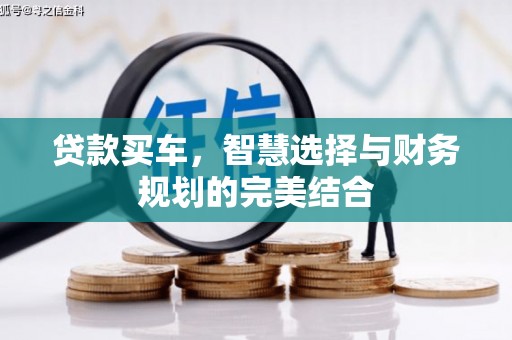 怀化贷款买车，智慧选择与财务规划的完美结合