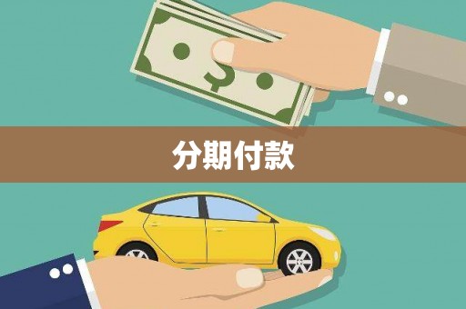 怀化分期付款