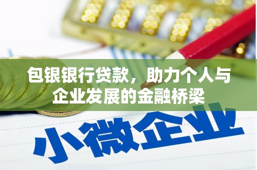 怀化包银银行贷款，助力个人与企业发展的金融桥梁