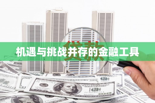 怀化机遇与挑战并存的金融工具