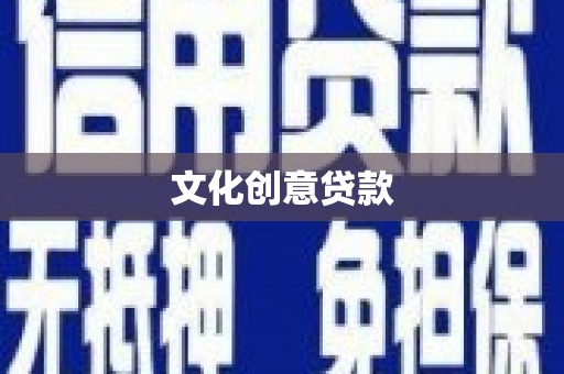 怀化文化创意贷款