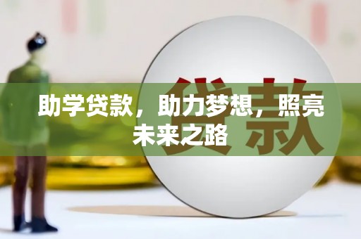怀化助学贷款，助力梦想，照亮未来之路