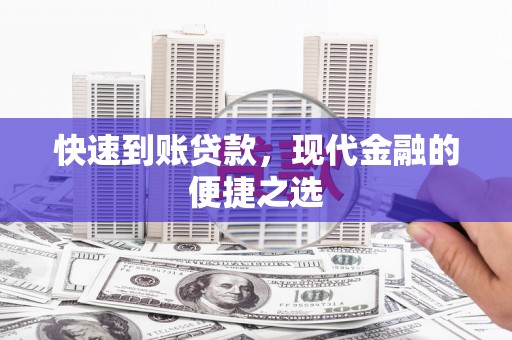 怀化快速到账贷款，现代金融的便捷之选