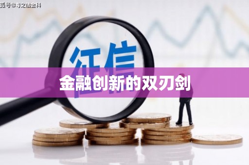 怀化金融创新的双刃剑
