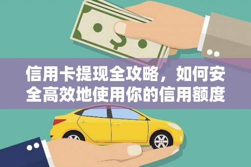 怀化信用卡提现全攻略，如何安全高效地使用你的信用额度