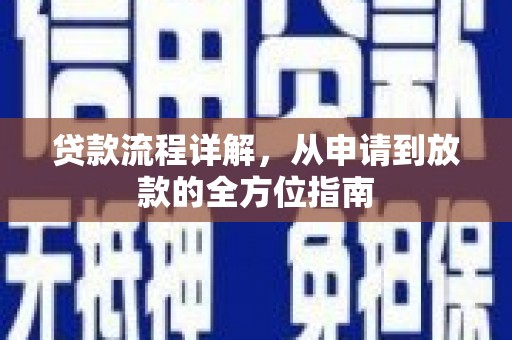 怀化贷款流程详解，从申请到放款的全方位指南
