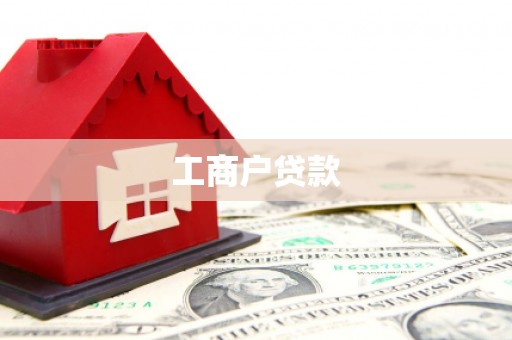 怀化工商户贷款