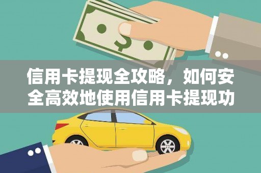 怀化信用卡提现全攻略，如何安全高效地使用信用卡提现功能