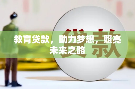 怀化教育贷款，助力梦想，照亮未来之路