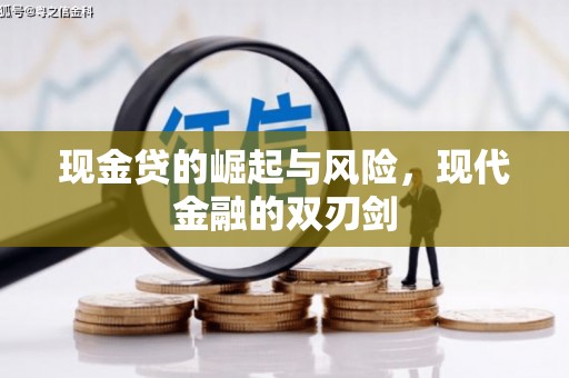 怀化现金贷的崛起与风险，现代金融的双刃剑