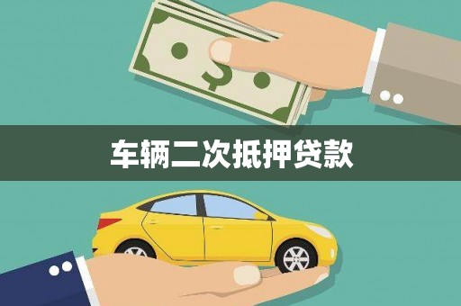 怀化车辆二次抵押贷款