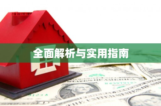 怀化全面解析与实用指南