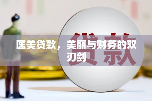 怀化医美贷款，美丽与财务的双刃剑